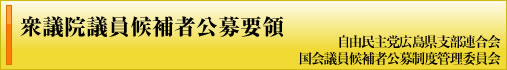 衆議院議員候補者公募要領