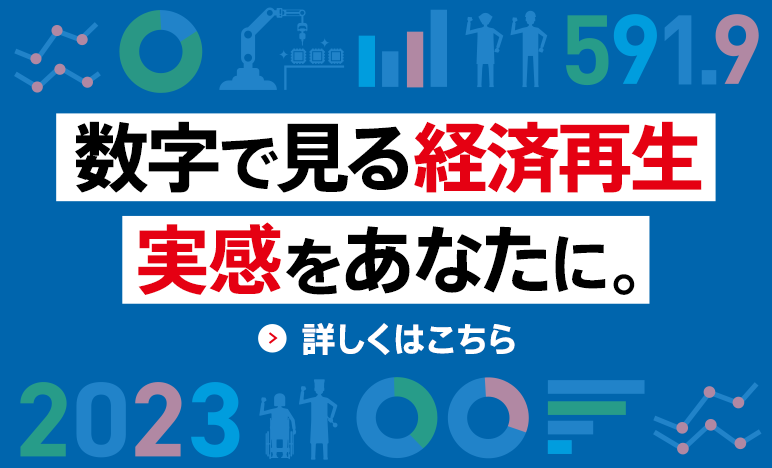 数字で見る経済再生、実感をあなたに。