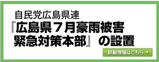 自民党広島県連『広島県7月豪雨被害緊急対策本部』の設置