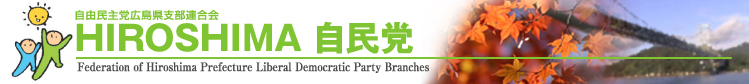 自由民主党広島県支部連合会