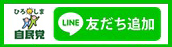 自民党広島県連LINE