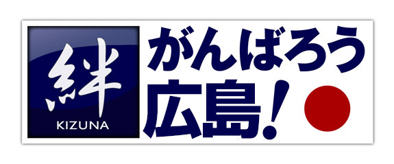 絆　KIZUNA　がんばろう　広島！