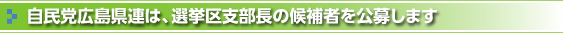自民党広島県連は、選挙区支部長の候補者を公募します