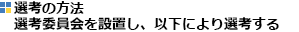 書類選考、討論会（企画中）及び面接の実施