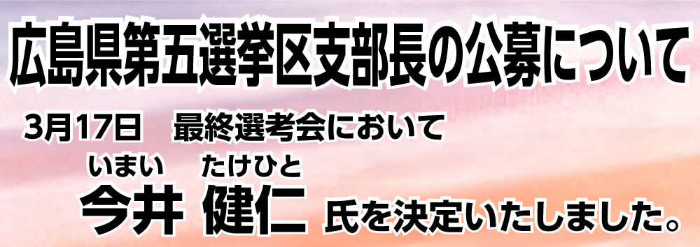 第五選挙区支部長公募について
