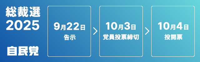 自民党総裁選挙2025