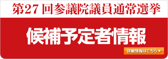 第27回参議院議員通常選挙 候補予定者情報