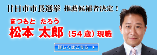 廿日市市長選挙　松本　太郎