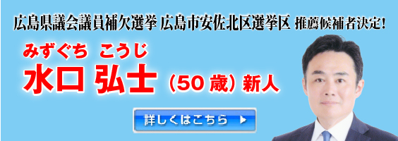 広島県議会議員補欠選挙 広島市安佐北区選挙区 公認候補者決定！