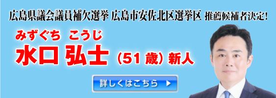 広島県議会議員補欠選挙 広島市安佐北区選挙区 公認候補者決定！