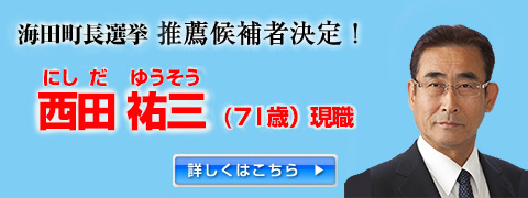 海田町長選挙　西田　祐三