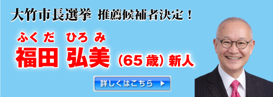 大竹市長選挙　福田　弘美"