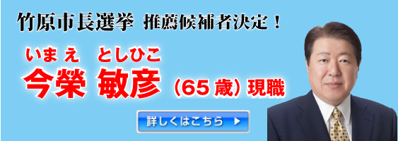 竹原市長選挙 公認候補者決定！
