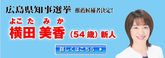 広島県知事選挙　公認候補者決定！
