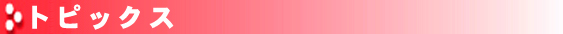 トピックス