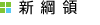 新綱領