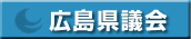 自由民主党　広島県議会